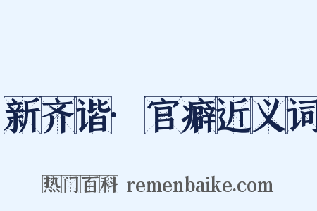 新齐谐·官癖近义词是什么意思的图片
